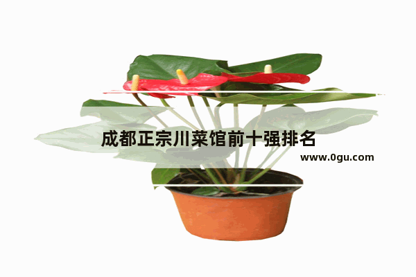 成都正宗川菜馆前十强排名