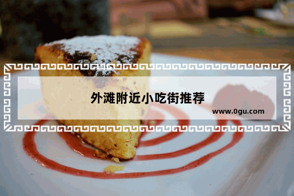 外滩附近小吃街推荐