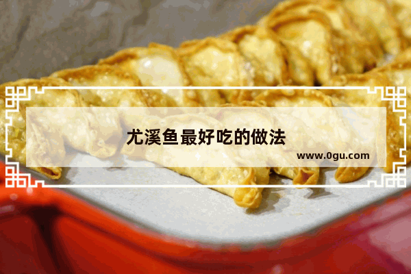 尤溪鱼最好吃的做法