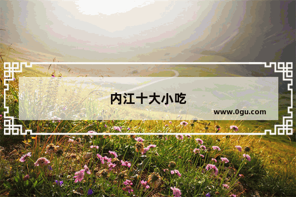 内江十大小吃