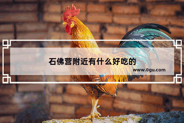 石佛营附近有什么好吃的