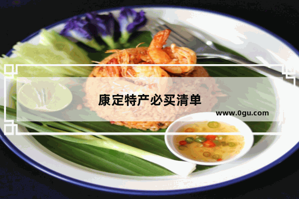 康定特产必买清单