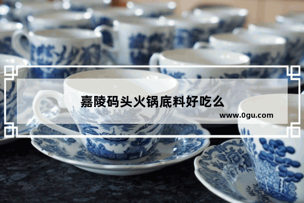 嘉陵码头火锅底料好吃么