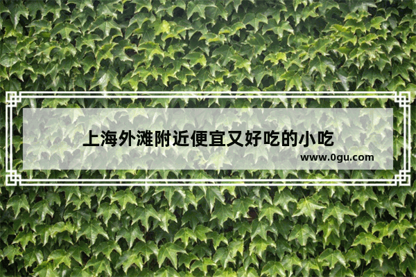 上海外滩附近便宜又好吃的小吃