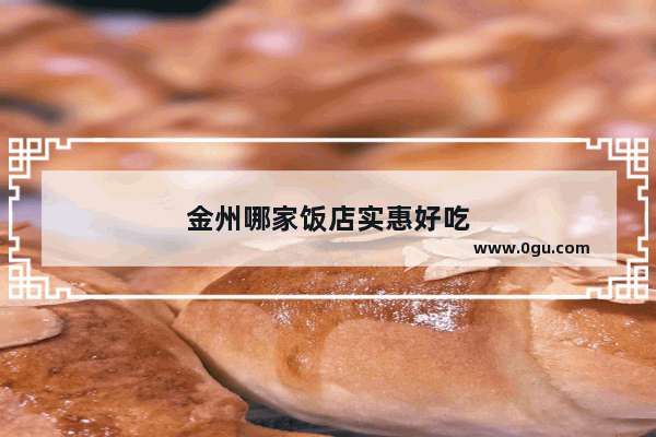 金州哪家饭店实惠好吃