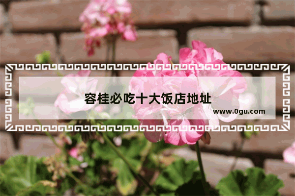 容桂必吃十大饭店地址