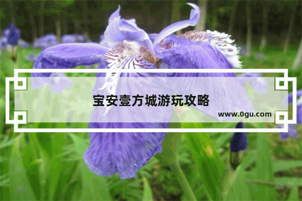 宝安壹方城游玩攻略