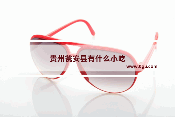 贵州瓮安县有什么小吃