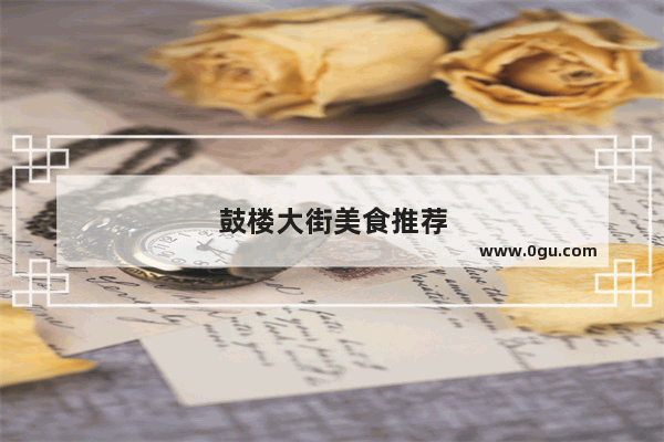 鼓楼大街美食推荐