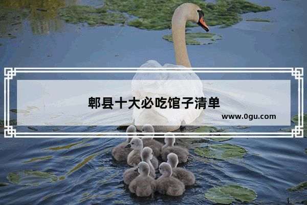 郫县十大必吃馆子清单