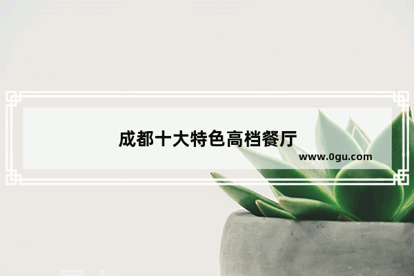 成都十大特色高档餐厅