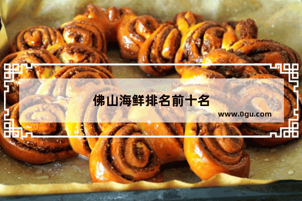 佛山海鲜排名前十名