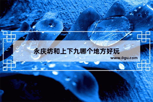 永庆坊和上下九哪个地方好玩