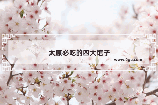 太原必吃的四大馆子
