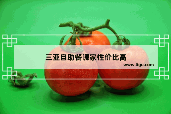 三亚自助餐哪家性价比高