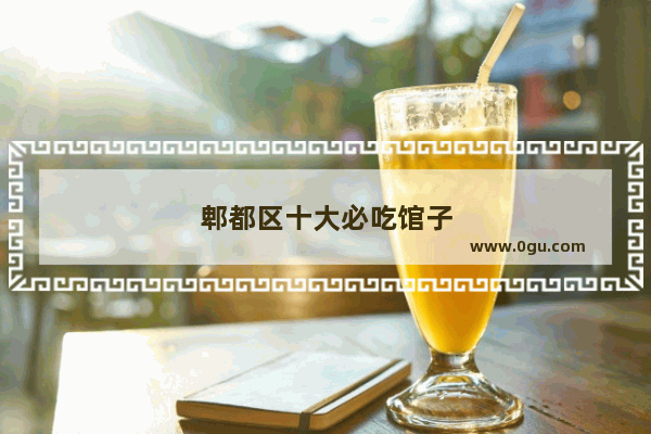 郫都区十大必吃馆子