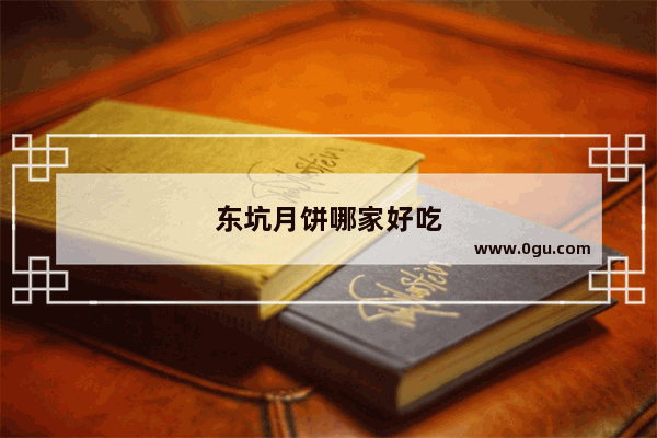 东坑月饼哪家好吃