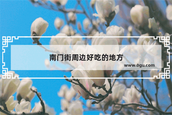 南门街周边好吃的地方