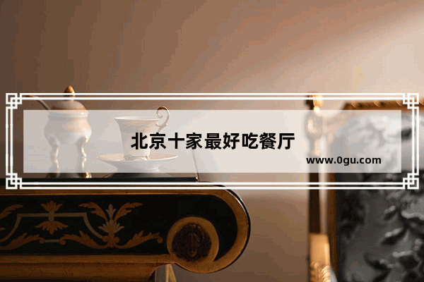 北京十家最好吃餐厅