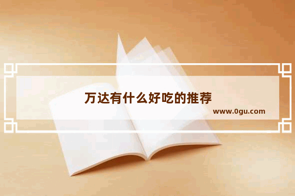 万达有什么好吃的推荐
