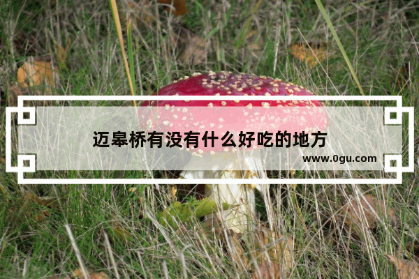 迈皋桥有没有什么好吃的地方
