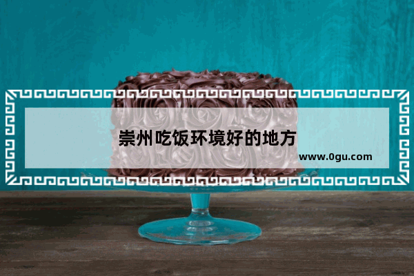 崇州吃饭环境好的地方