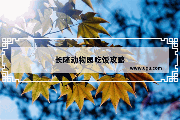 长隆动物园吃饭攻略