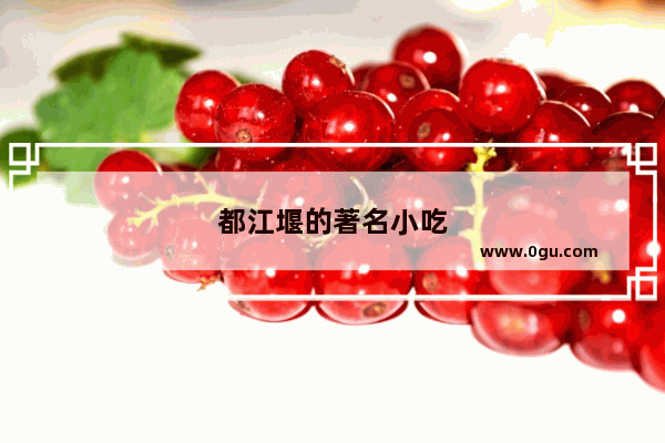 都江堰的著名小吃