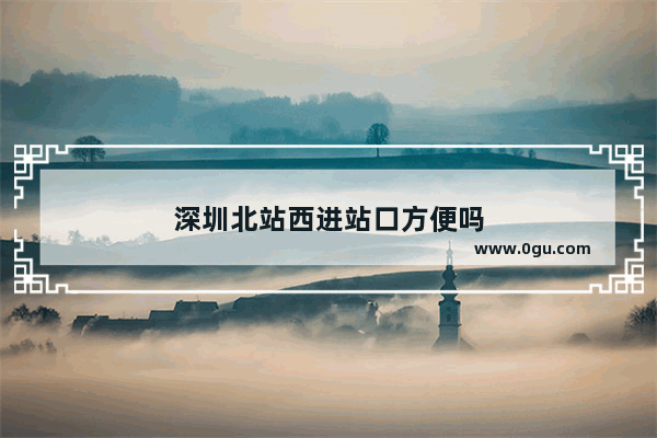 深圳北站西进站口方便吗