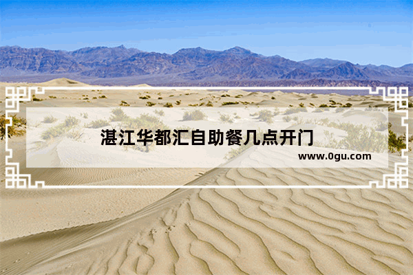 湛江华都汇自助餐几点开门