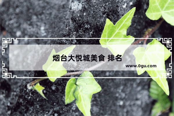 烟台大悦城美食 排名