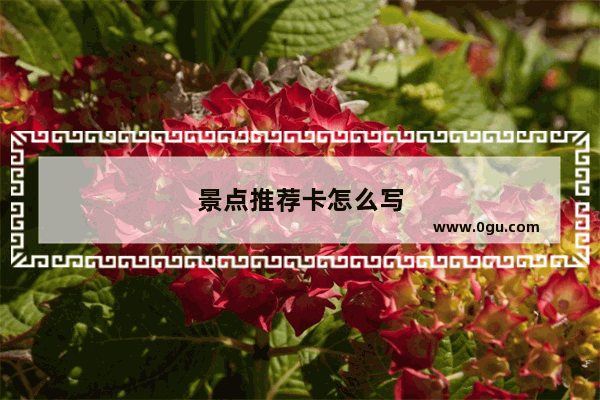 景点推荐卡怎么写