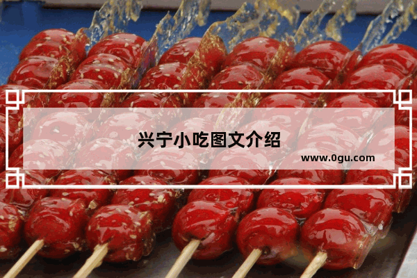 兴宁小吃图文介绍