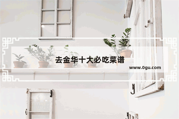 去金华十大必吃菜谱