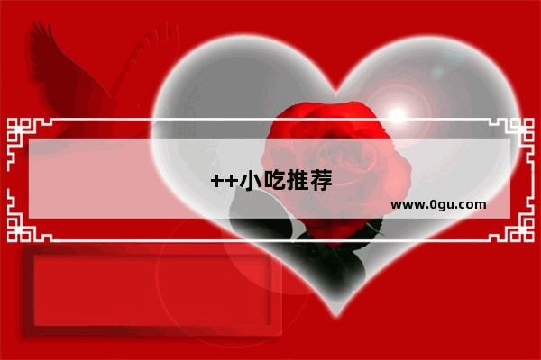 ++小吃推荐