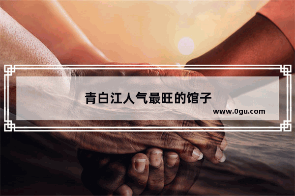 青白江人气最旺的馆子