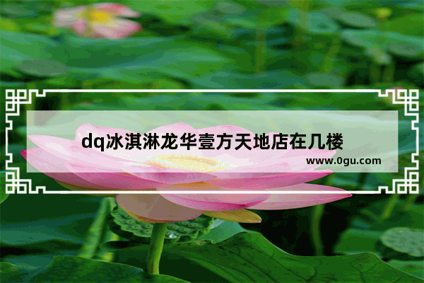 dq冰淇淋龙华壹方天地店在几楼