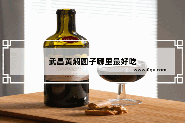 武昌黄焖圆子哪里最好吃