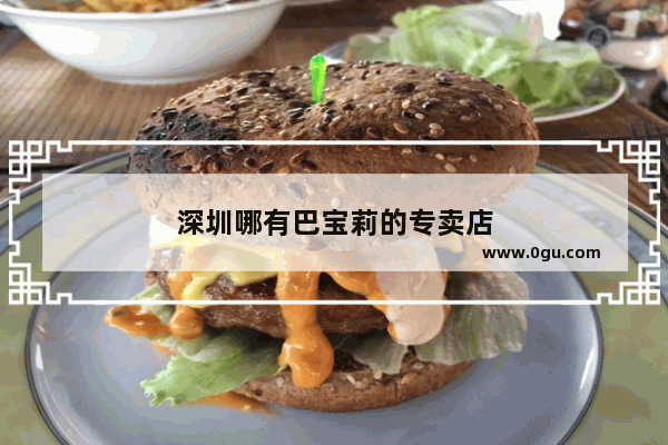 深圳哪有巴宝莉的专卖店