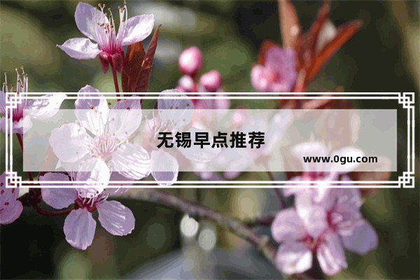 无锡早点推荐