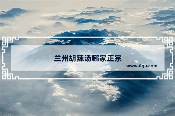 兰州胡辣汤哪家正宗