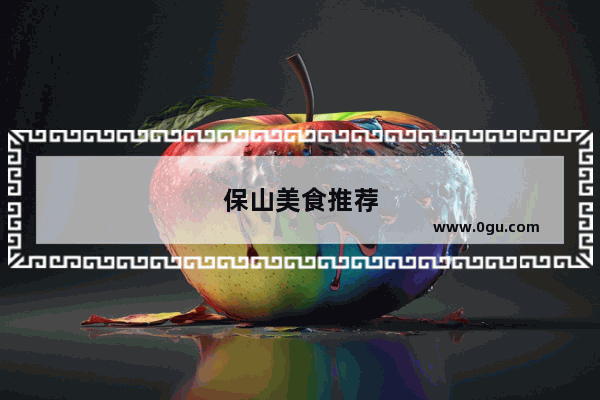 保山美食推荐