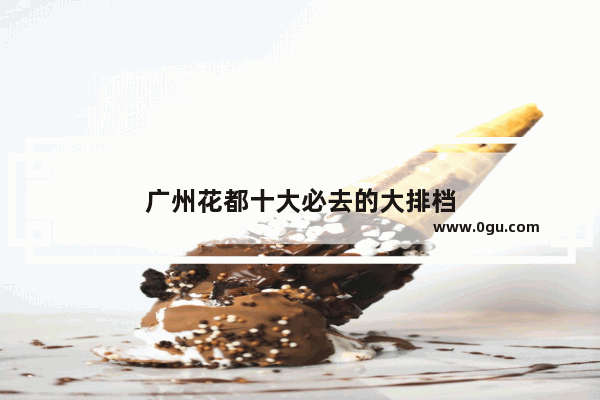 广州花都十大必去的大排档