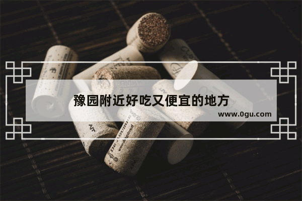 豫园附近好吃又便宜的地方