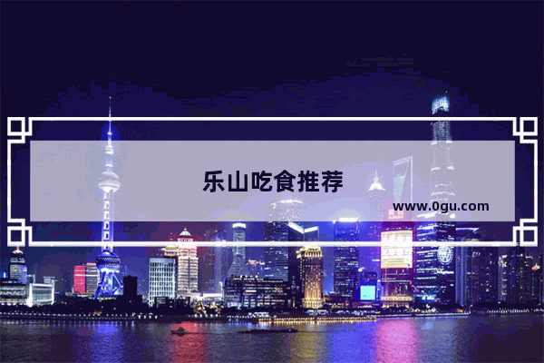 乐山吃食推荐