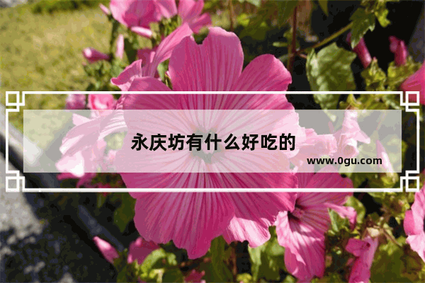 永庆坊有什么好吃的
