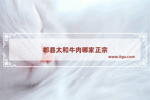 郫县太和牛肉哪家正宗