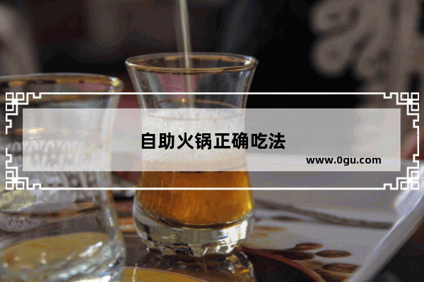 自助火锅正确吃法