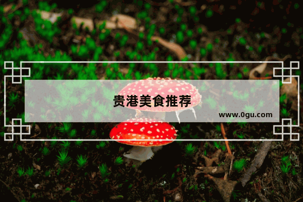 贵港美食推荐