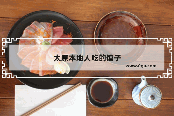 太原本地人吃的馆子